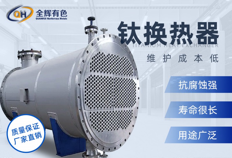 钛换热器