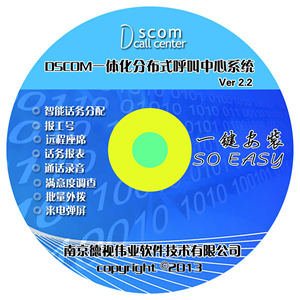 DSCOM呼叫中心系统