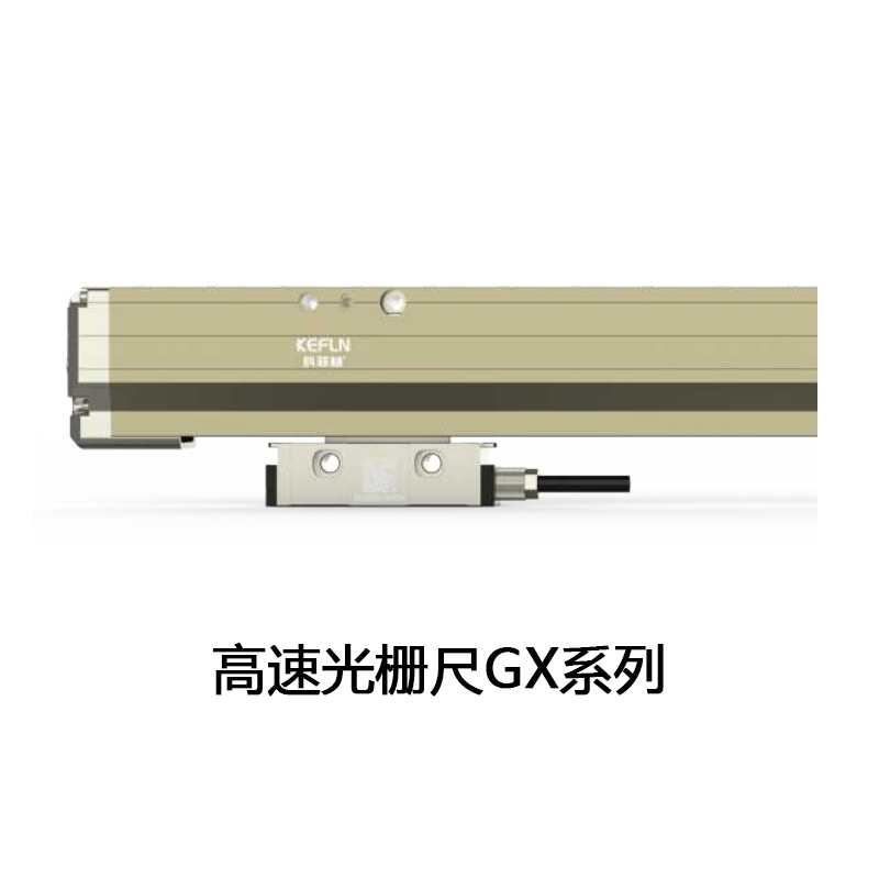 高速光栅尺GS系列
