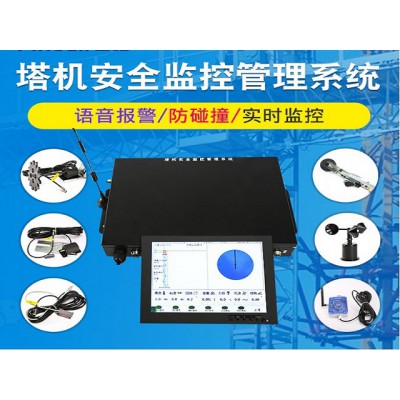 塔机安全监控管理系统